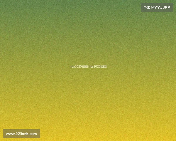 nba2020赛事规则 nba2020赛制规则