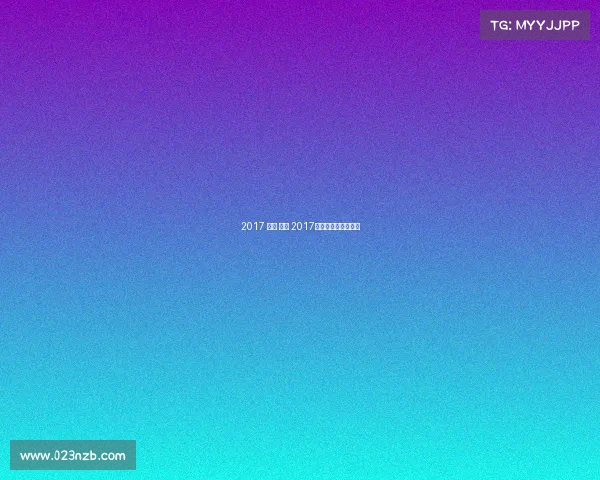 2017 乒乓 赛事 2017年乒乓球全国锦标赛