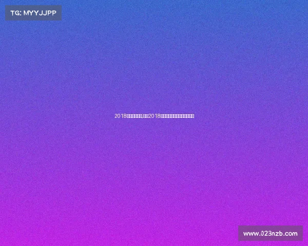 2018大连一方赛程,大连2018年度体育赛事激情荣耀全纪实