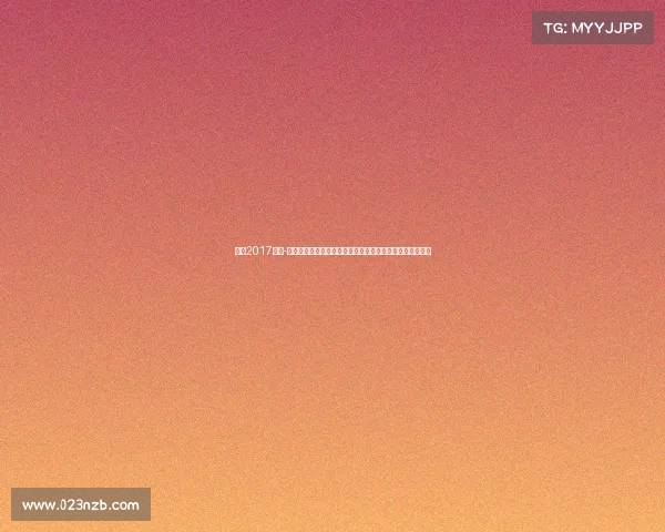 穿越2017赛事-穿越时光重返二零一七赛事巅峰重温经典瞬间追寻历史足迹 穿越2017赛事-穿越时光重返二零一七赛事巅峰重温经典瞬间追寻历史足迹